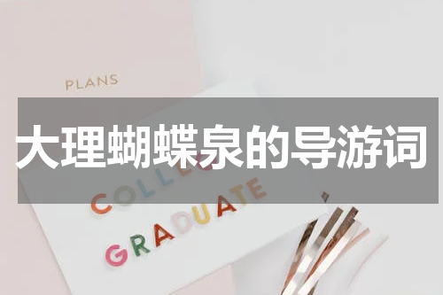 大理蝴蝶泉的导游词