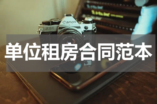 单位租房合同范本