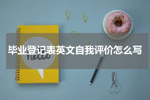 毕业登记表英文自我评价怎么写