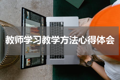 教师学习教学方法心得体会
