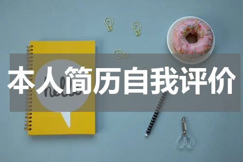 本人简历自我评价