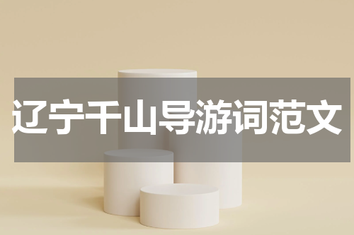 辽宁千山导游词范文