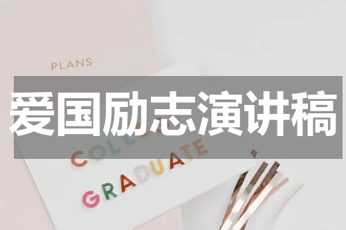 爱国励志演讲稿