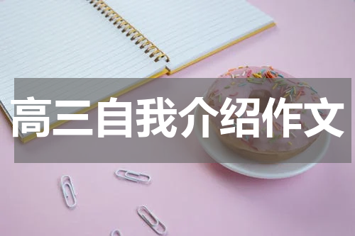 高三自我介绍作文