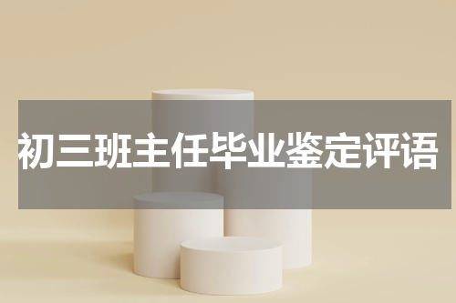 初三班主任毕业鉴定评语