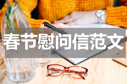 春节慰问信范文