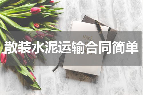 散装水泥运输合同简单