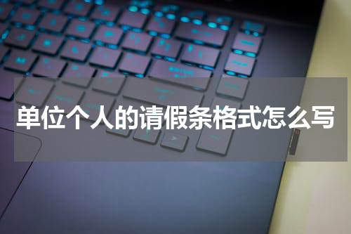 单位个人的请假条格式怎么写
