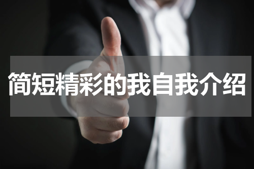 简短精彩的我自我介绍