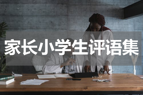 家长小学生评语集