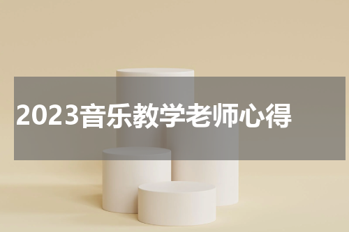 2023音乐教学老师心得