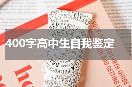 400字高中生自我鉴定