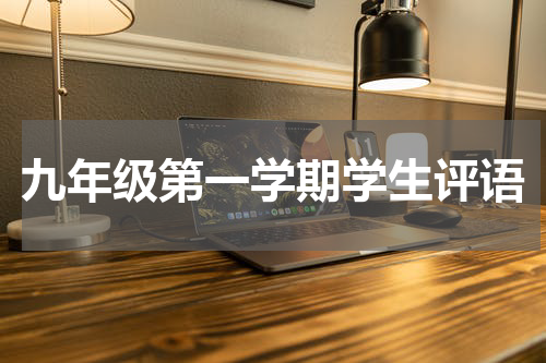 九年级第一学期学生评语