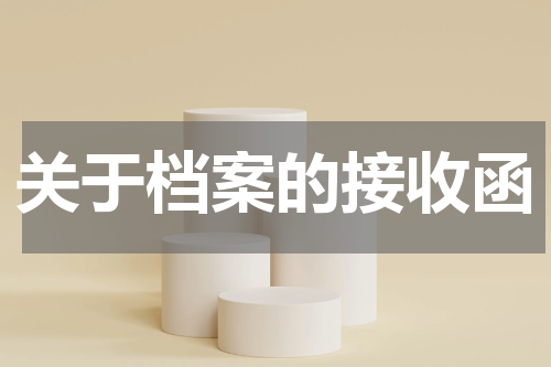 关于档案的接收函
