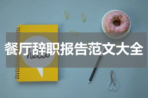 餐厅辞职报告范文大全