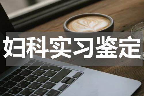 妇科实习鉴定