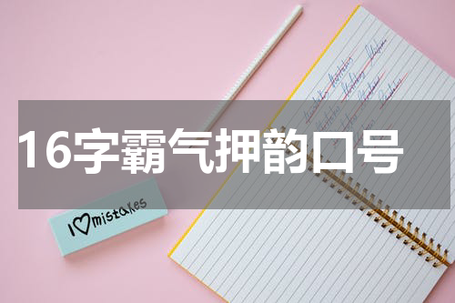 16字霸气押韵口号