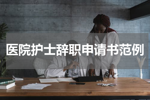 医院护士辞职申请书范例