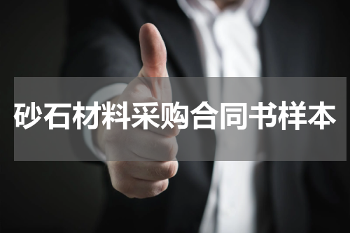 砂石材料采购合同书样本