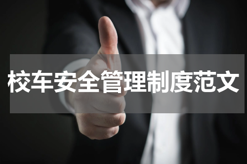 校车安全管理制度范文