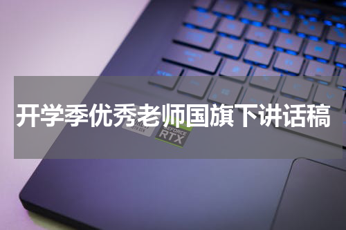 开学季优秀老师国旗下讲话稿