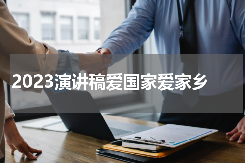 2023演讲稿爱国家爱家乡