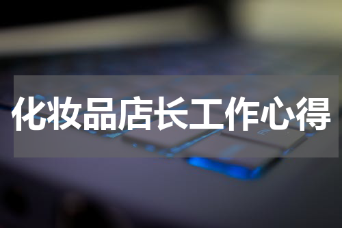 化妆品店长工作心得
