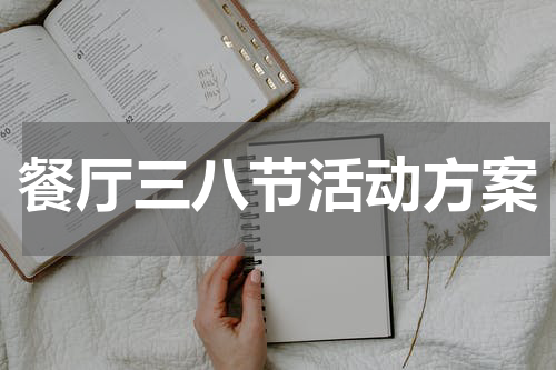 餐厅三八节活动方案