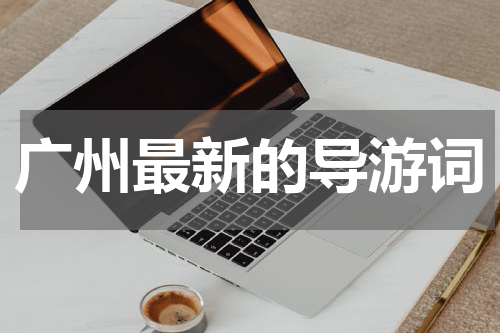 广州最新的导游词