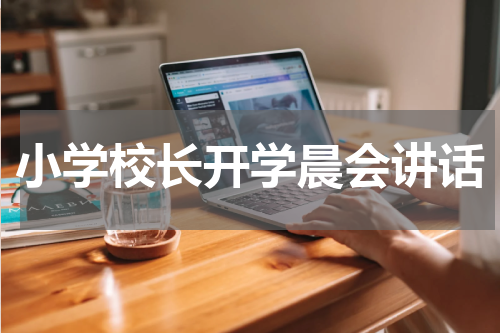 小学校长开学晨会讲话