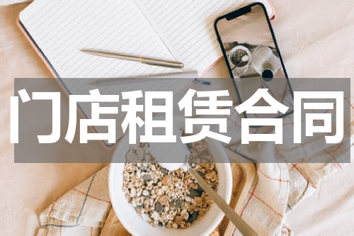 门店租赁合同