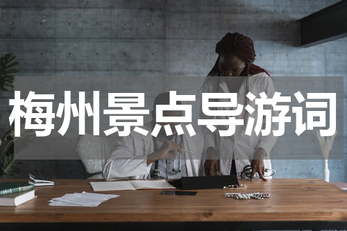 梅州景点导游词