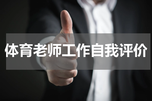 体育老师工作自我评价