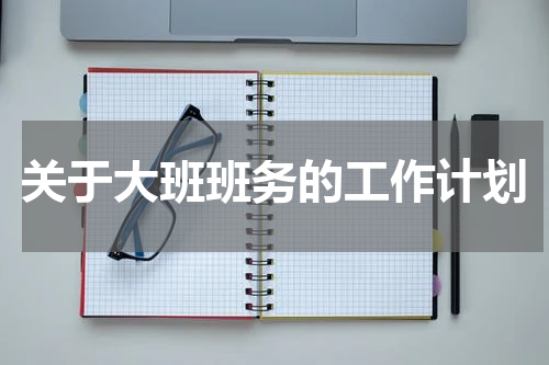 关于大班班务的工作计划