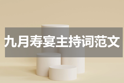 九月寿宴主持词范文