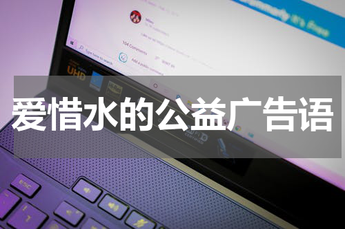 爱惜水的公益广告语