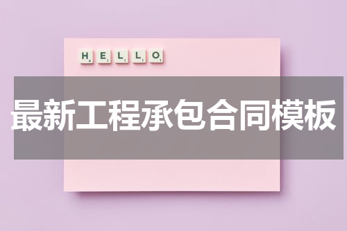 最新工程承包合同模板