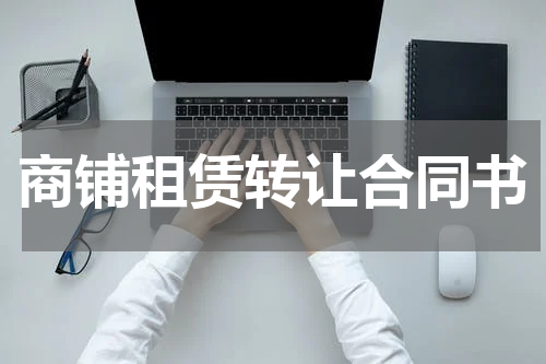 商铺租赁转让合同书