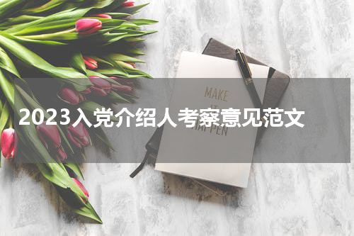 2023入党介绍人考察意见范文