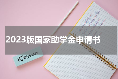 2023版国家助学金申请书