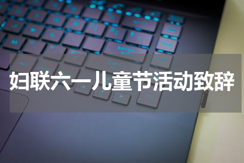 妇联六一儿童节活动致辞