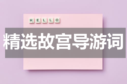 精选故宫导游词