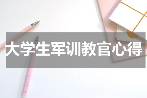 大学生军训教官心得
