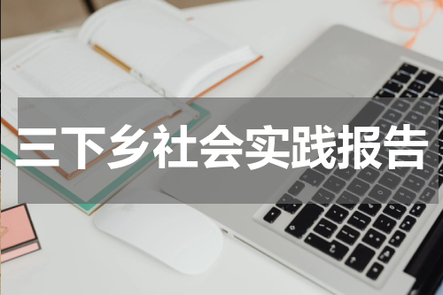 三下乡社会实践报告