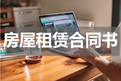 房屋租赁合同书