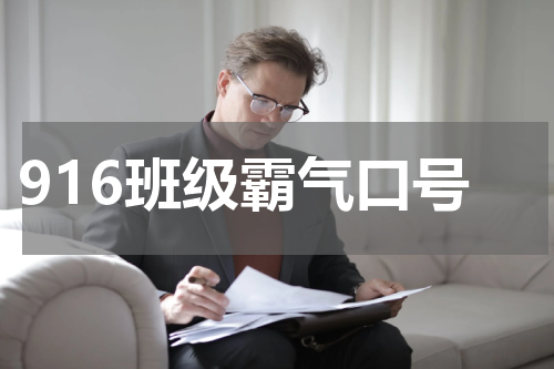 916班级霸气口号