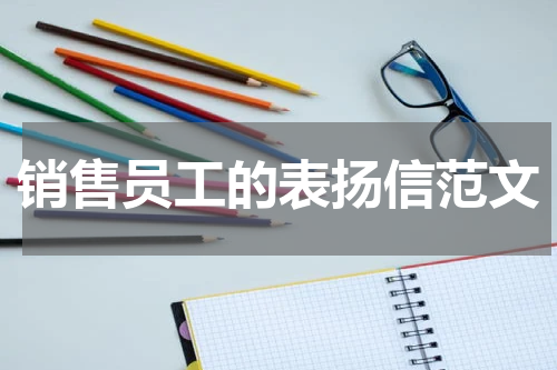 销售员工的表扬信范文