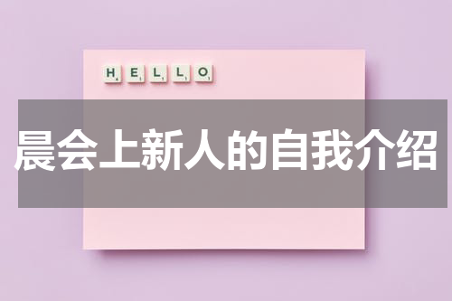晨会上新人的自我介绍
