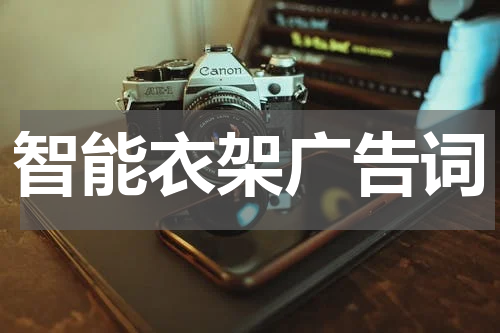 智能衣架广告词