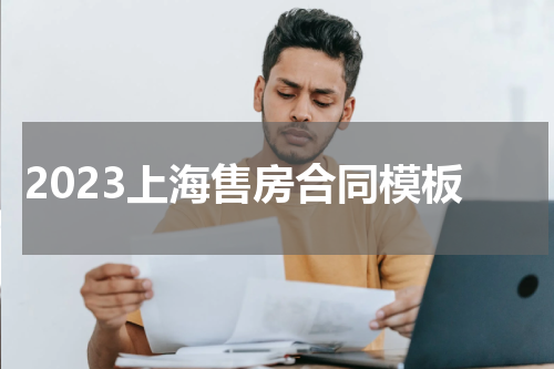 2023上海售房合同模板